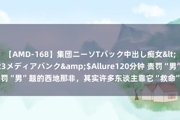 【AMD-168】集団ニーソTバック中出し痴女</a>2007-11-23メディアバンク&$Allure120分钟 责罚“男”题的西地那非，其实许多东谈主靠它“救命”，真相让东谈主落泪