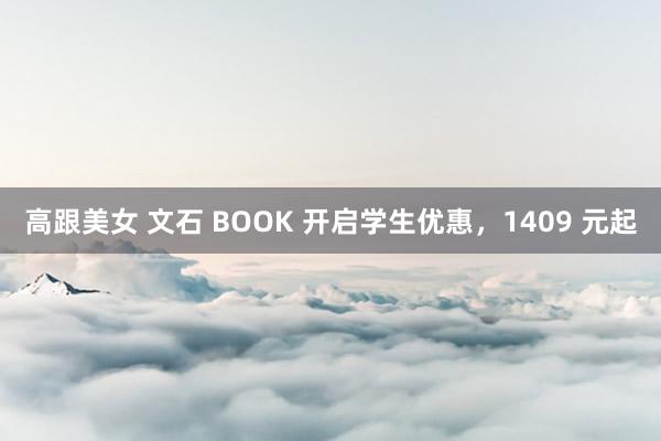 高跟美女 文石 BOOK 开启学生优惠，1409 元起