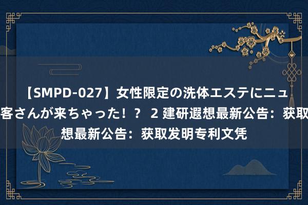 【SMPD-027】女性限定の洗体エステにニューハーフのお客さんが来ちゃった！？ 2 建研遐想最新公告：获取发明专利文凭