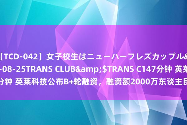 【TCD-042】女子校生はニューハーフレズカップル</a>2010-08-25TRANS CLUB&$TRANS C147分钟 英莱科技公布B+轮融资，融资额2000万东谈主民币，投资方为东方国资